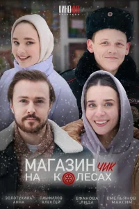 Магазинчик на колесах 1-2 сезон