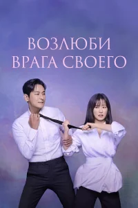 Возлюби врага своего 1 сезон